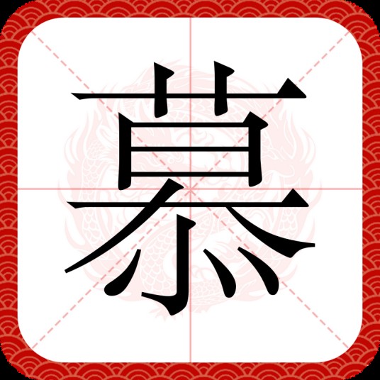 慕(汉语汉字)