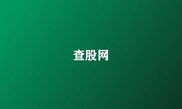 查股网