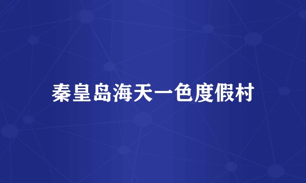 秦皇岛海天一色度假村