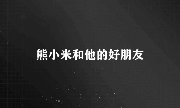 熊小米和他的好朋友