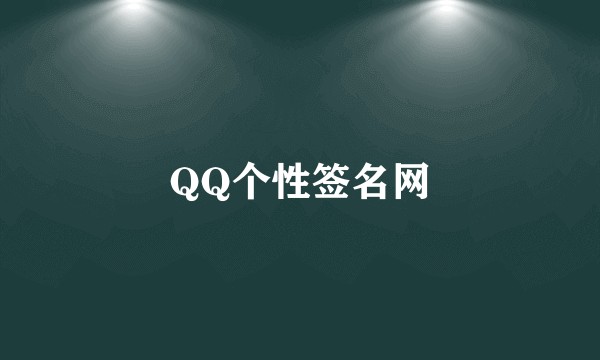 QQ个性签名网