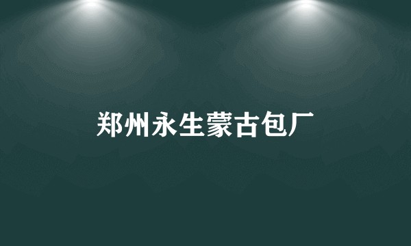 郑州永生蒙古包厂