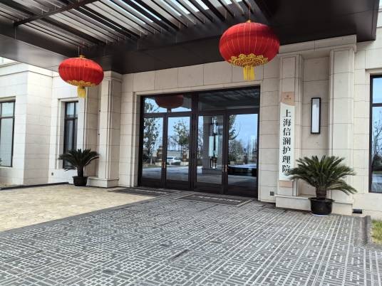 护理院