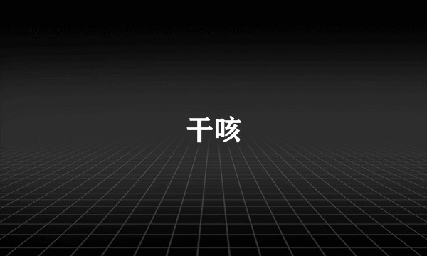 干咳