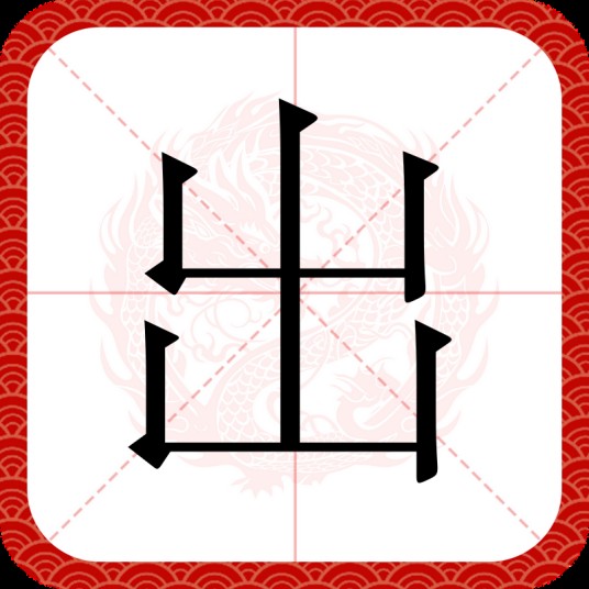 出（汉语汉字）