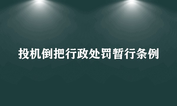 投机倒把行政处罚暂行条例