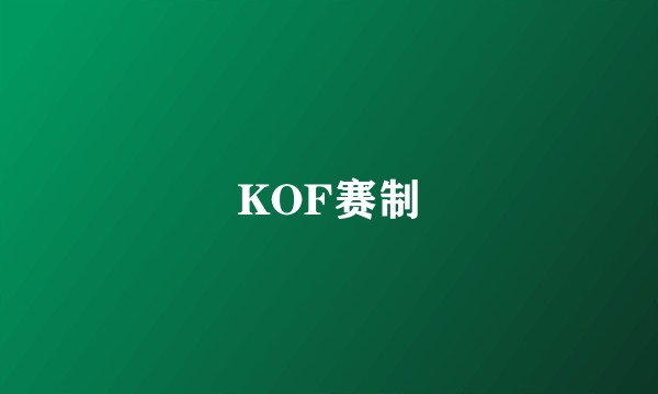 KOF赛制
