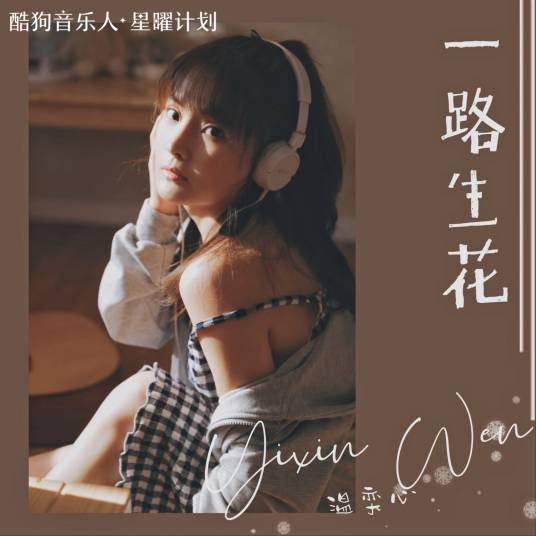 一路生花（2021年温奕心演唱的歌曲）