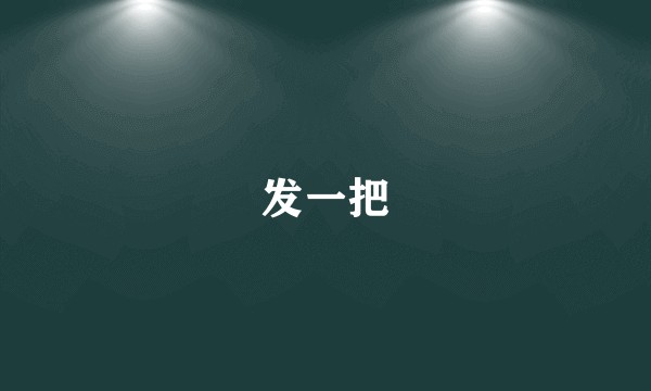 发一把
