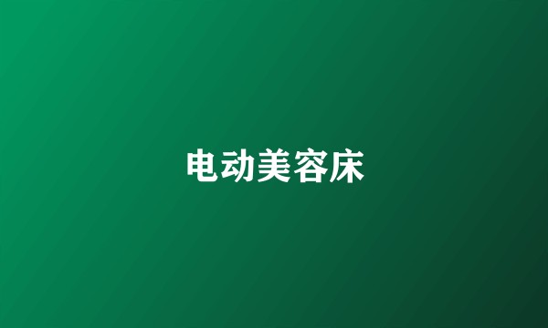 电动美容床