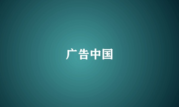 广告中国