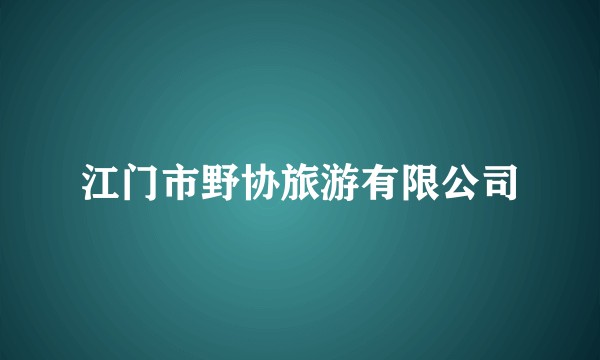 江门市野协旅游有限公司