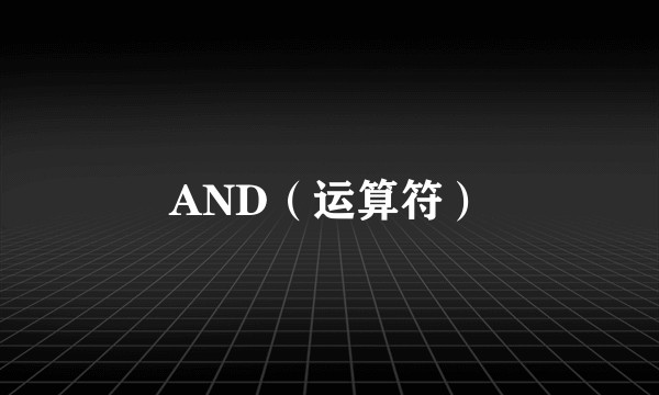 AND（运算符）