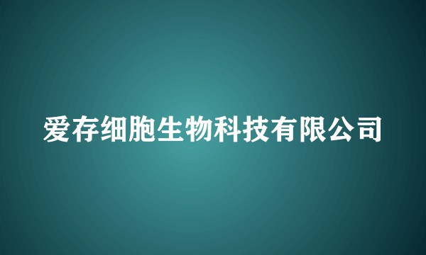 爱存细胞生物科技有限公司