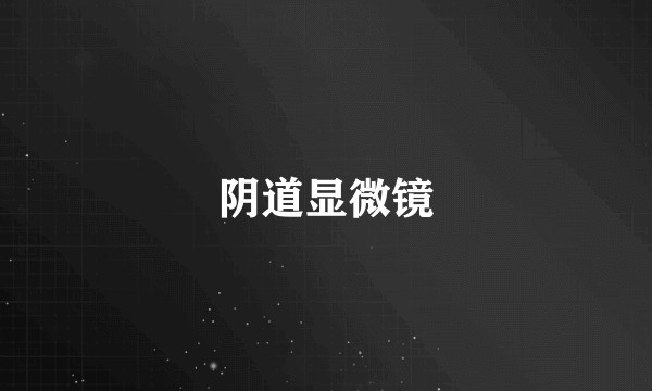 阴道显微镜