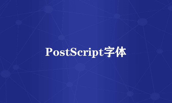 PostScript字体