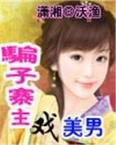 骗子寨主戏美男