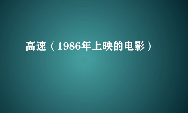高速(1986年上映的电影)