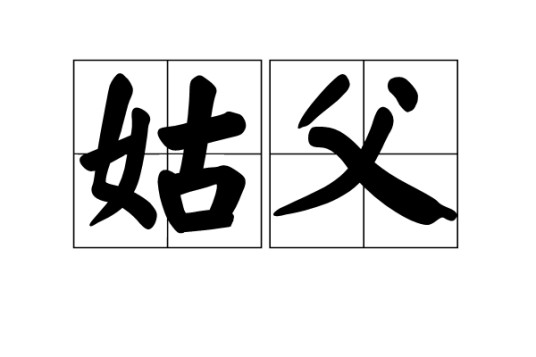 姑父