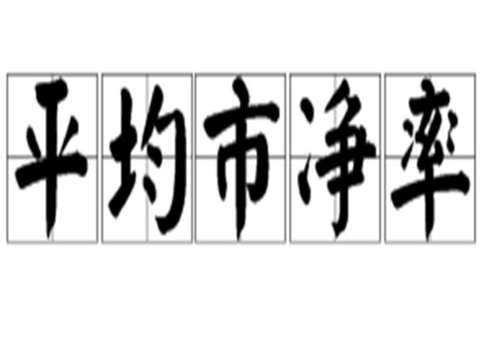 平均市净率