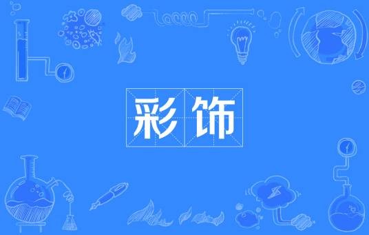 彩饰