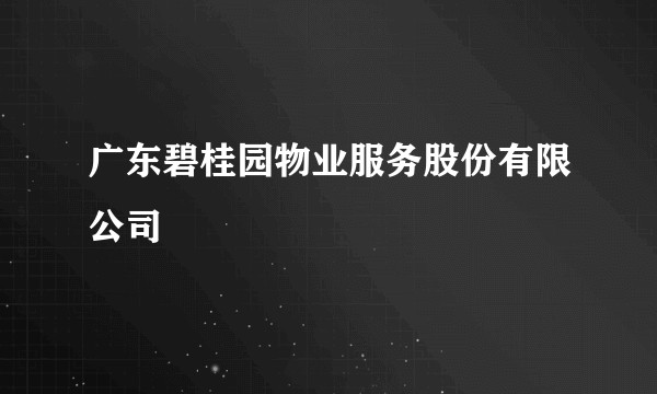 广东碧桂园物业服务股份有限公司