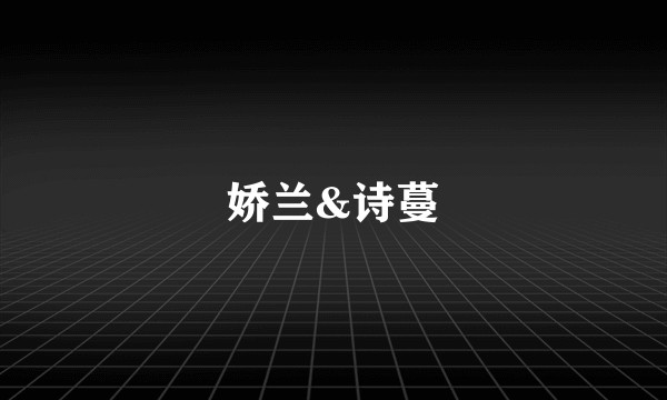 娇兰&诗蔓