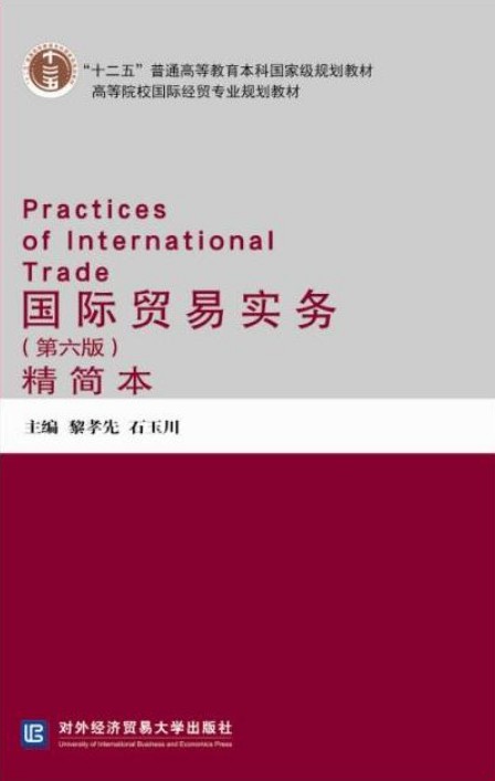 国际贸易实务（第六版）