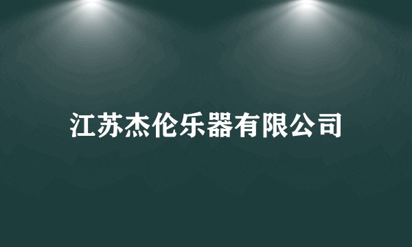 江苏杰伦乐器有限公司