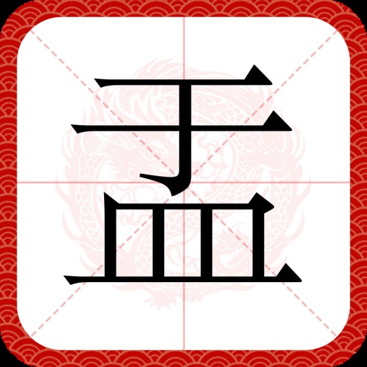 盂