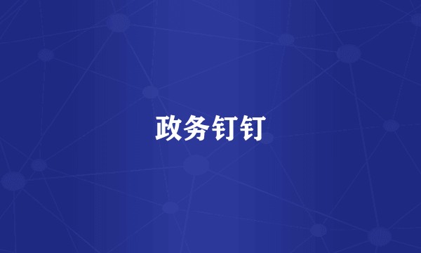 政务钉钉