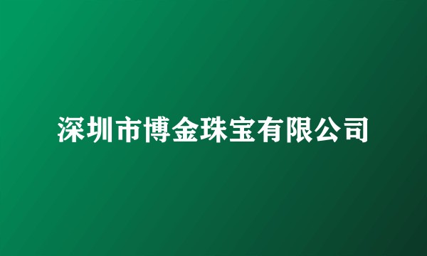 深圳市博金珠宝有限公司