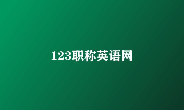 123职称英语网