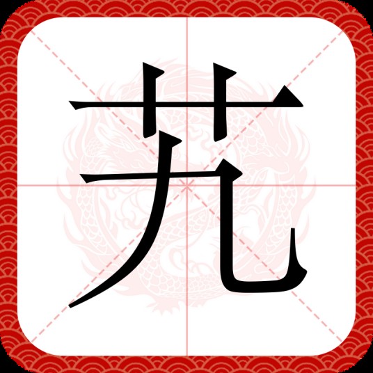 艽