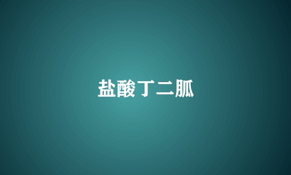 盐酸丁二胍