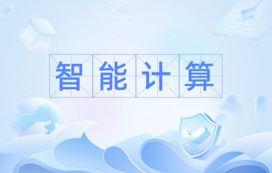 智能计算（经验化的计算机思考性程序）