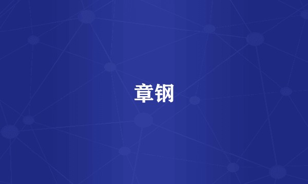 章钢