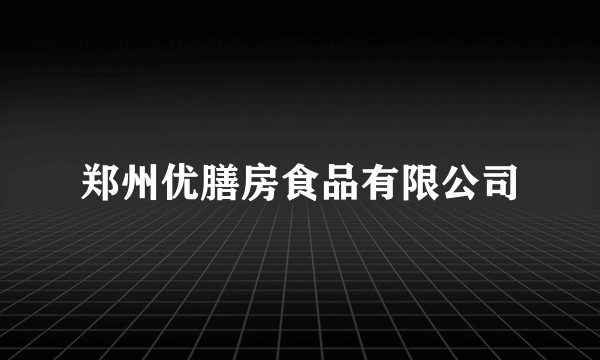 郑州优膳房食品有限公司