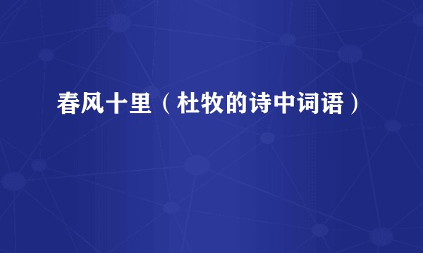 春风十里（杜牧的诗中词语）
