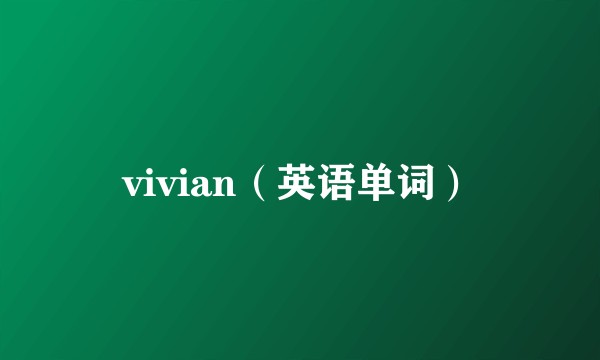 vivian（英语单词）