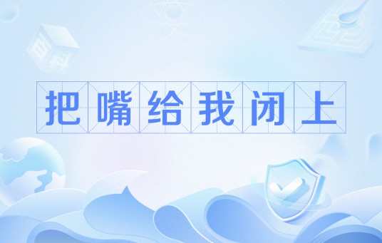把嘴给我闭上