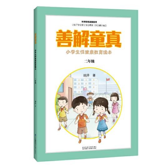 小学生性健康教育读本
