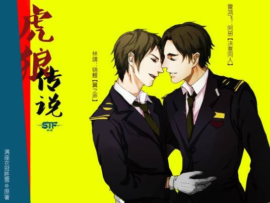 虎狼传说