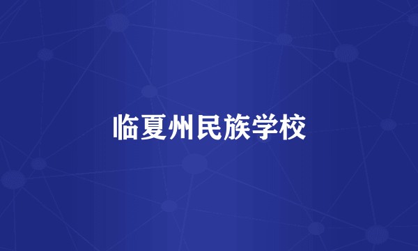 临夏州民族学校