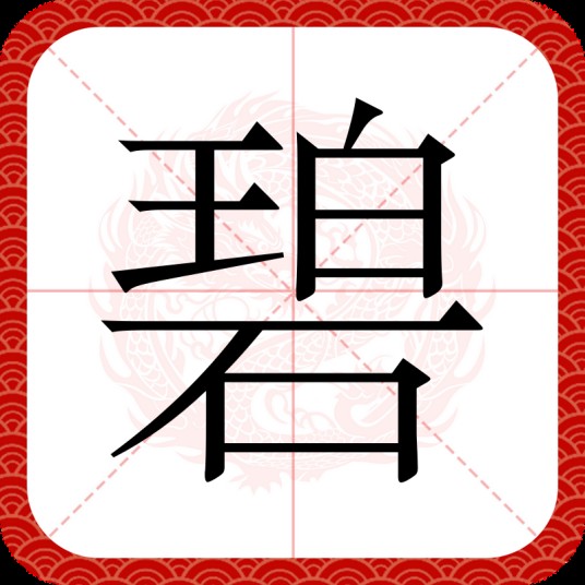 碧（汉语汉字）