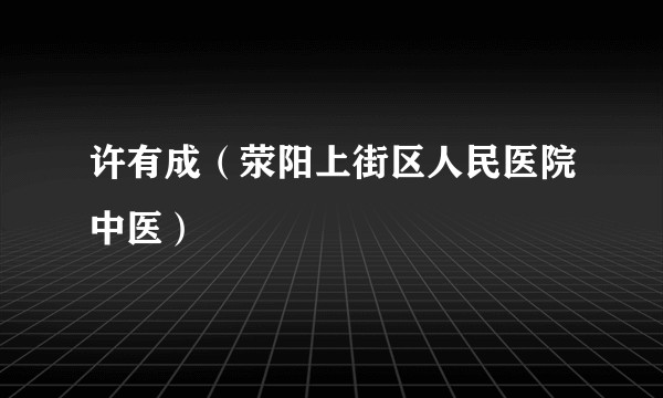 许有成（荥阳上街区人民医院中医）