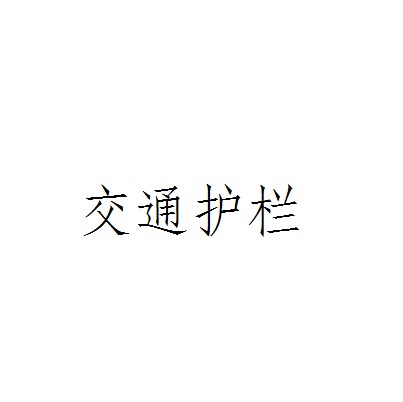 交通护栏