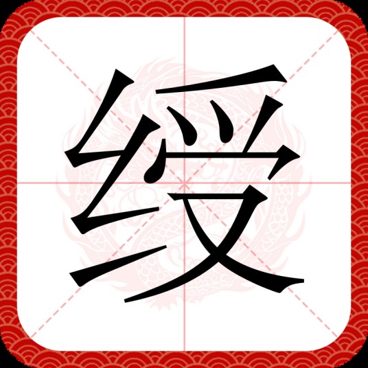 绶