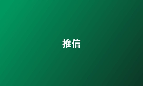 推信