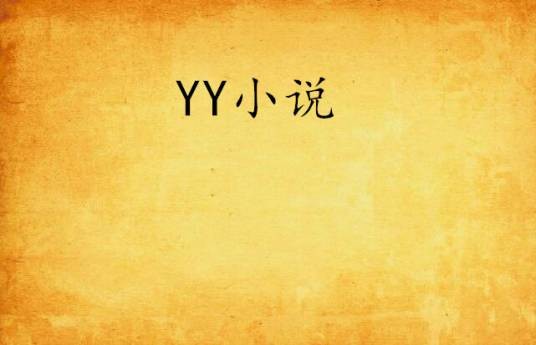 YY小说